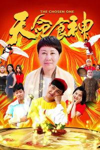 天命食神,探寻美食与命运的神秘交织