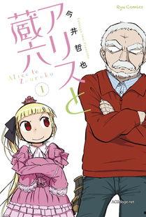 爱丽丝与藏六,一场跨越时空的奇幻邂逅